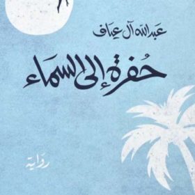 حفرة الي السماء