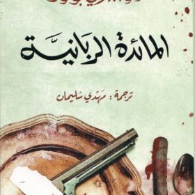 المائدة الربانية