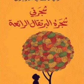 شجرتي شجرة البرتقال الرائعة
