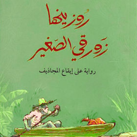 روزينها زورقي الصغير