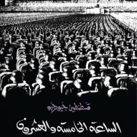 الساعة الخامسة والعشرون