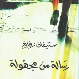 رسالة من مجهولة