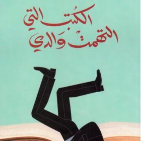 الكتب التي التهمت والدي