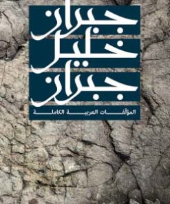 جبران خليل جبران - المؤلفات العربية الكاملة
