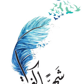 شهيا كفراق
