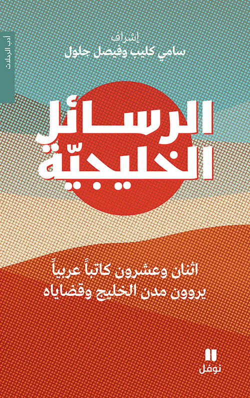 الرسائل الخليجية : اثنان وعشرون كاتباً عربياً يروون مدن الخليج وقضاياه
