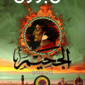 الجحيم
