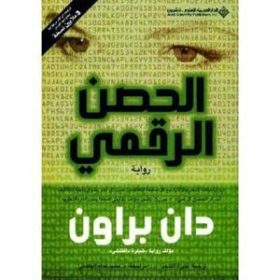 الحصن الرقمي