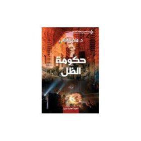 حكومة الظل