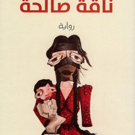 ناقة صالحة