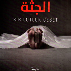 الجثة