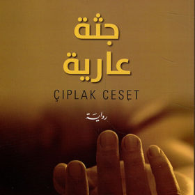 جثة عارية