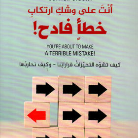 أنت على وشك أرتكاب خطأ فادح