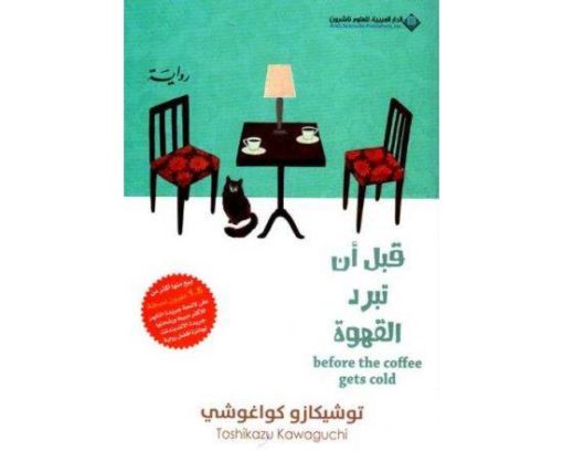 قبل ان تبرد القهوة
