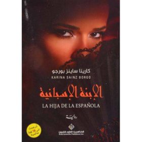 الابنة الاسبانية