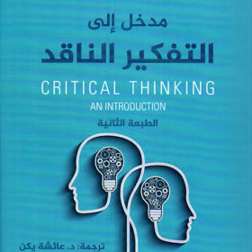 مدخل الي التفكيرالناقد