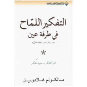 التفكير اللماح في طرفة عين