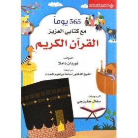 365مع كتابي العزيز القران الكريم