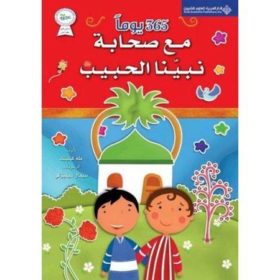365مع صحابة نبينا الحبيب