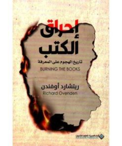 احراق الكتب