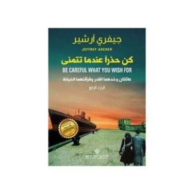 كن حذرا عندما تتمني الجزء الرابع