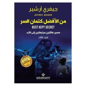 من الافضل كتمان السر الجزء الثالث