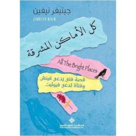 كل الاماكن المشرقة