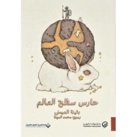 حارس سطح العالم