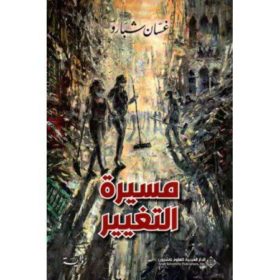 مسيرة التغيير