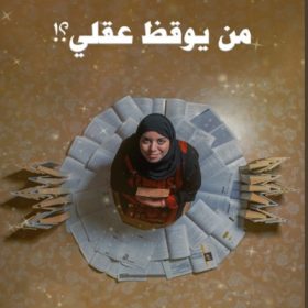من يوقظ عقلي ؟!