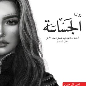 الجساسة