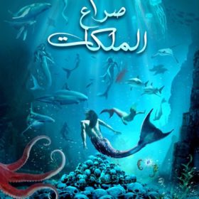 صراع الملكات