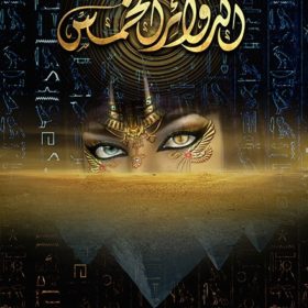 الدوائر الخمس