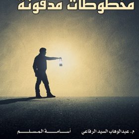 مخطوطات مدفونة