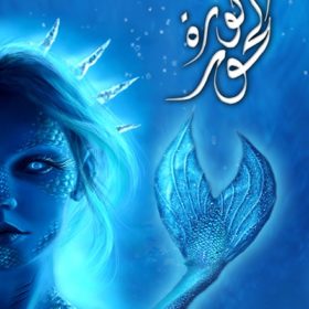 ثورة الحور