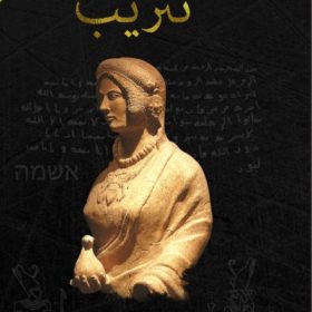 تثريب