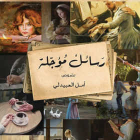 رسائل مؤجلة