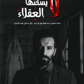 مدينة الحب لا يسكنها العقلاء