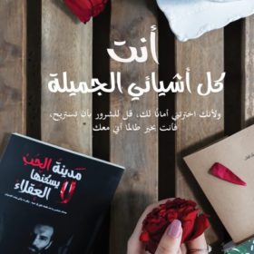 انت كل أشيائي الجميلة