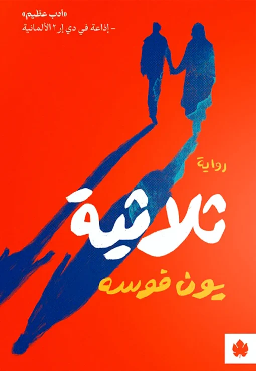 ثلاثية