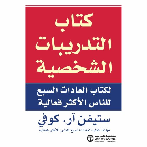 كتاب التدريبات الشخصية لكتاب