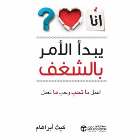 يبدا الامر بالشغف اعمل ما تحب