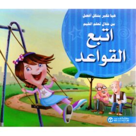اتبع القواعد