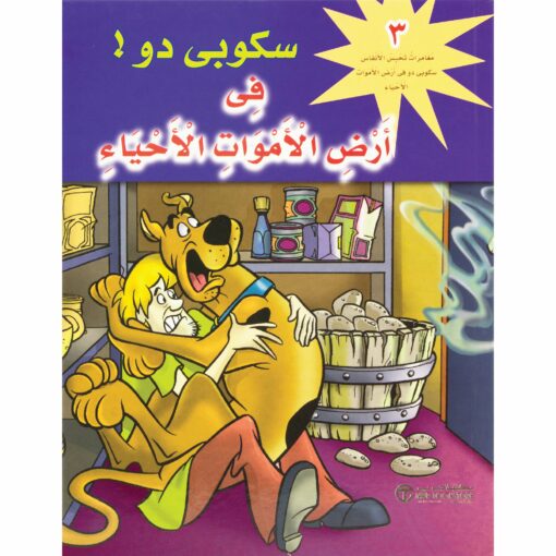 سكوبي دو - في ارض الاموات الاحياء