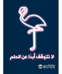 لا تتوقف ابدا عن الحلم