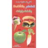 كتابي العملاق المبسط للطعام والفاكهة والخضروات‎