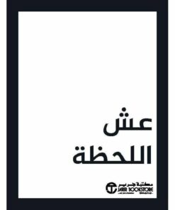 عش اللحظة