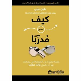 كيف تصبح مدربا