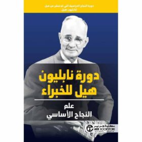 دورة نابليون هيل للخبراء- علم النجاح الأساسي