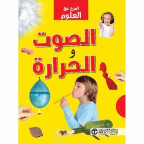 امرح مع العلوم الصوت والحرارة